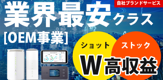 WiMAX5G業界最安OEM