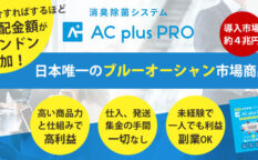 AC plus（エーシープラス）