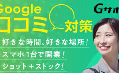 Gサポ（Google口コミ対策サービス）