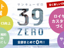 0円CRM「39ZERO（サンキューゼロ）」