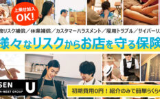 USENお店のあんしん保険