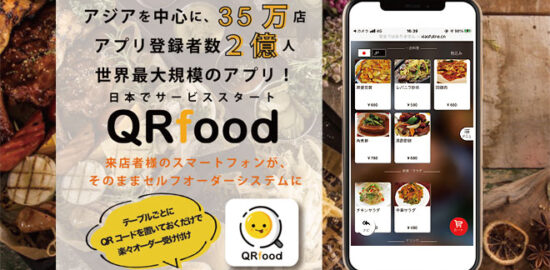 QRfood（テーブルオーダーシステム）