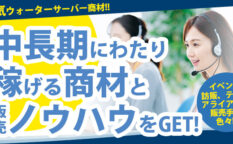 中長期販売ノウハウウォーターサーバー