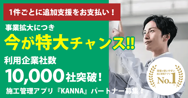 施工管理アプリ「KANNA」