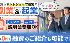 ネットショップECビジネス