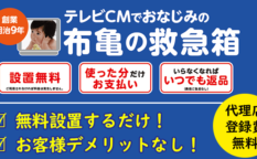 布亀の救急箱（置き薬）