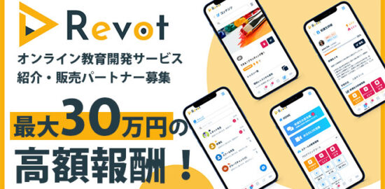 オンラインスクール開発Revot（レボット）
