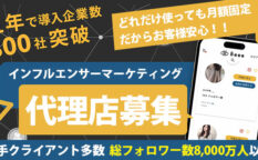 インフルエンサーマーケティング