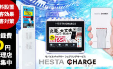 へスタチャージ