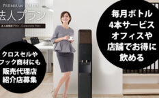 法人プランプレミアムウォーター