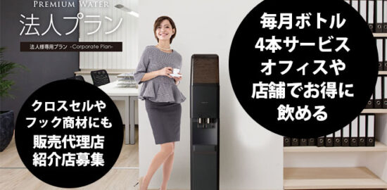 法人プランプレミアムウォーター