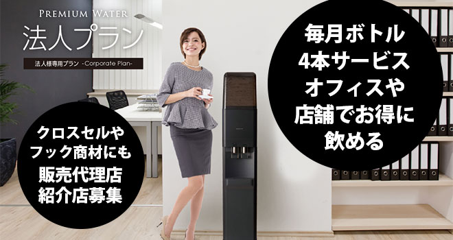 法人プランプレミアムウォーター