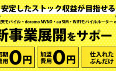 格安SIM＆モバイルの再販パートナー