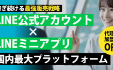 LINE公式アカウント＆ミニアプリ