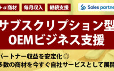 OEMサブスクリプションコンテンツサービス