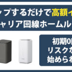 自宅据え置きホームルーター