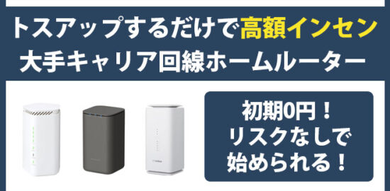 自宅据え置きホームルーター