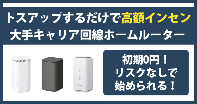 自宅据え置きホームルーター