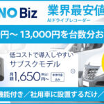 法人向けAI搭載型ドライブレコーダー「AORINO Biz」