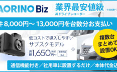 法人向けAI搭載型ドライブレコーダー「AORINO Biz」
