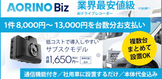 法人向けAI搭載型ドライブレコーダー「AORINO Biz」