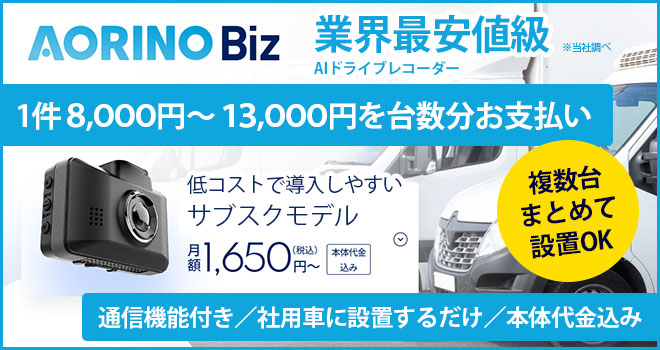 法人向けAI搭載型ドライブレコーダー「AORINO Biz」