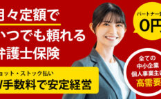 弁護士保険　ベンナビ運営