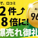 高評価を生み出す商材