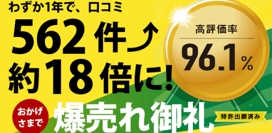 高評価を生み出す商材