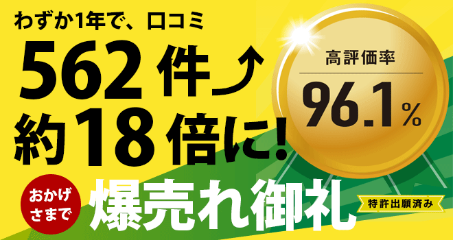 高評価を生み出す商材