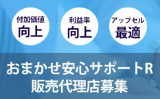 おまかせ安心サポートR