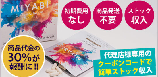 国際特許取得のエイジングケア成分商品「MIYABI 5デアザフラビン」