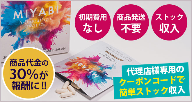 国際特許取得のエイジングケア成分商品「MIYABI 5デアザフラビン」