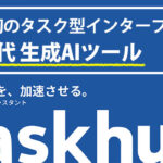 生成AIアシスタント　Taskhub