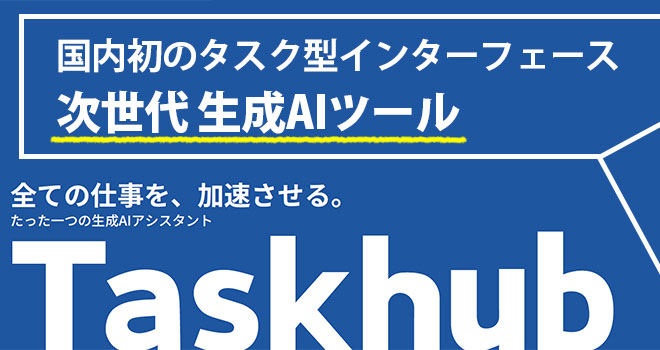 生成AIアシスタント　Taskhub