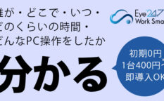 アイ247ワークスマートクラウド