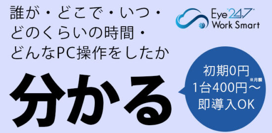 アイ247ワークスマートクラウド