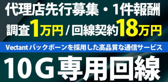 10Ｇ専用回線