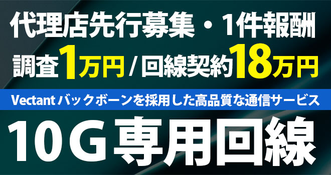 10Ｇ専用回線