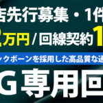 10Ｇ専用回線