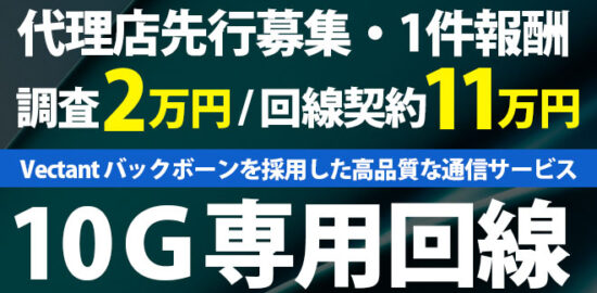 10Ｇ専用回線