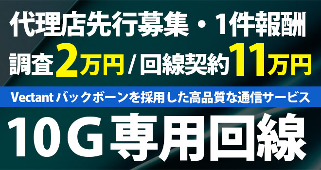 10Ｇ専用回線