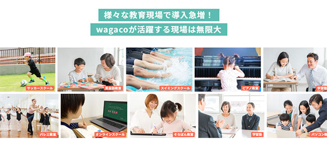 塾・習い事スクール wagaco